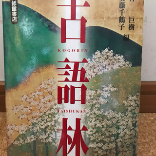 古語林