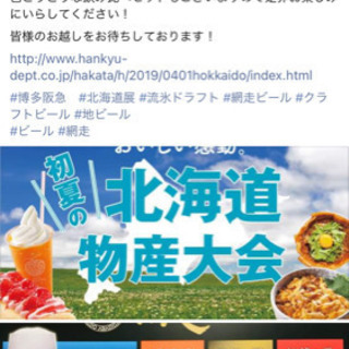 🌸北海道物産展🦀🌸
