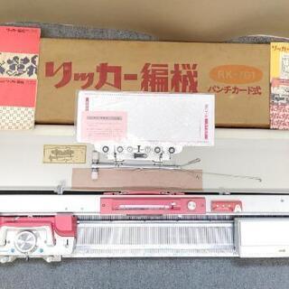 ■無料■ ¥0 差し上げます！ リッカー 編機 編み機 パンチカ...