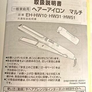 ★綺麗です★〖中古〗Panasonicヘアーアイロンマルチ◆EH-HW10W◆の画像
