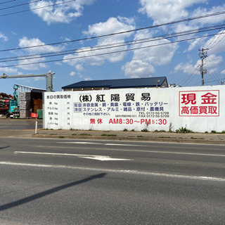 （株）紅陽貿易　　鉄くず、非鉄金属の買取