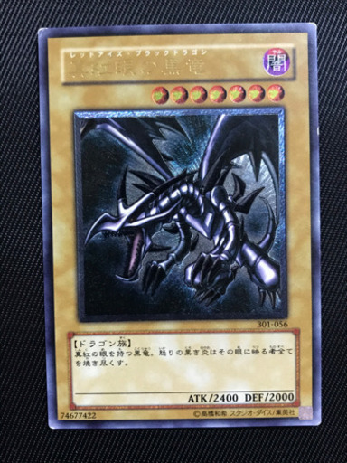 遊戯王カード　レッドアイズブラックドラゴン　レリーフ　アルティメットレア