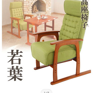 取りに来ていただける方　　シニア向け肘掛け付き椅子