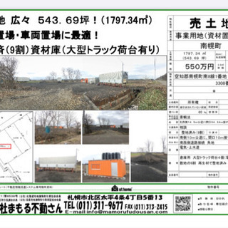 【値下げ】南幌町 整地済み資材置き場
