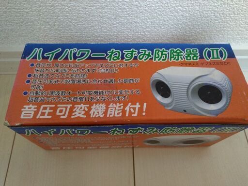 （中古）ハイパワーねずみ防除器2