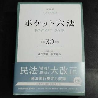 ポケット六法　平成30年版