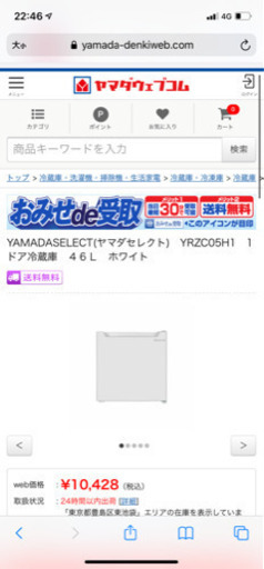 4月24日まで　ヤマダ　ワイセレクト　ノンフロン冷蔵庫　