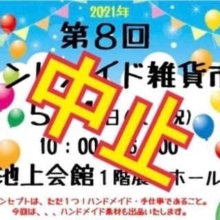 【中止】ハンドメイド雑貨市　2021年5月4日(火)◆池上会館