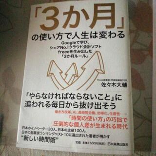 3か月の使い方で人生は変わる