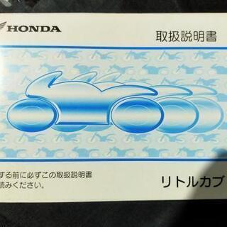 【完売】HONDA　リトルカブ