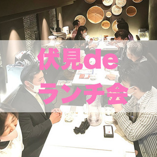 伏見　ランチ会♪  ジモティ枠1