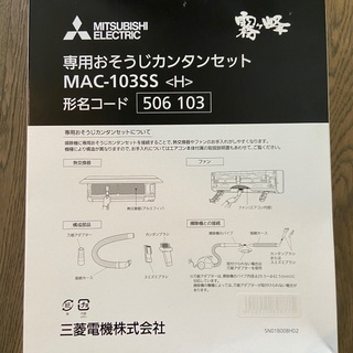 三菱霧ヶ峰エアコン専用お掃除カンタンセットの画像