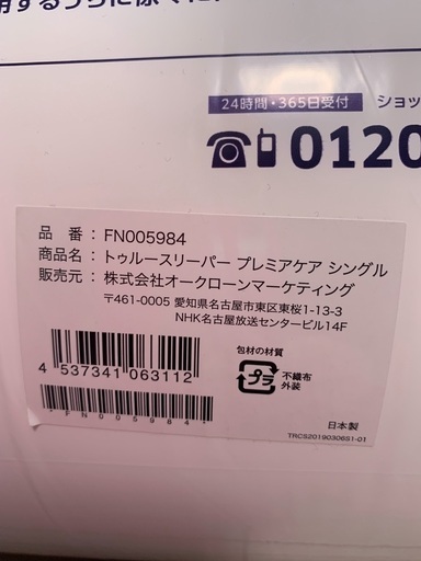 【新品未使用】トゥルースリーパー　プレミアケア　