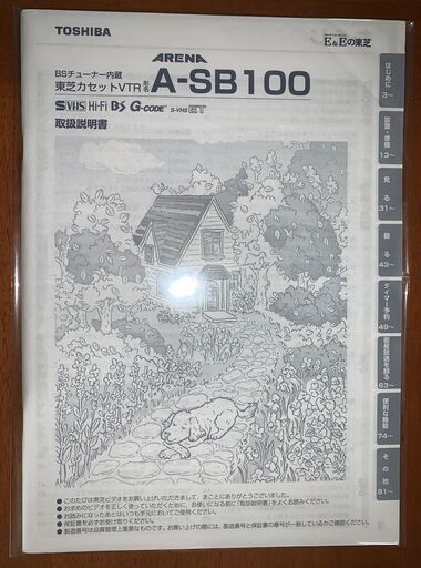 S-VHSビデオデッキ　東芝A-SB100（美品、純正備品一式有り）