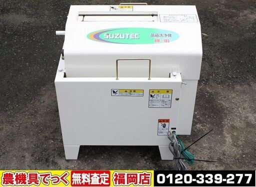 【SOLD OUT】スズテック 苗箱洗浄機 NW-185 100V【清掃済】【農機具でっく】【福岡】【その他農機具】