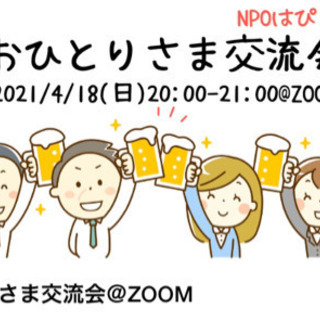 おひとり様交流会！！