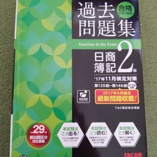 合格するための過去問題集日商簿記2級 ’17年11月検定対策