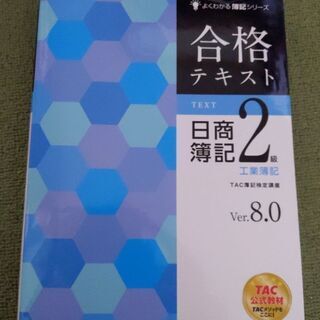 合格テキスト日商簿記2級工業簿記 Ver.8.0