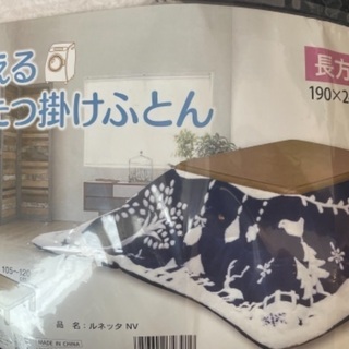 こたつ　ふとん・コードつき