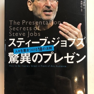 本　スティーブ・ジョブズ驚異のプレゼン