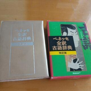 【お譲り先決定】古語辞典