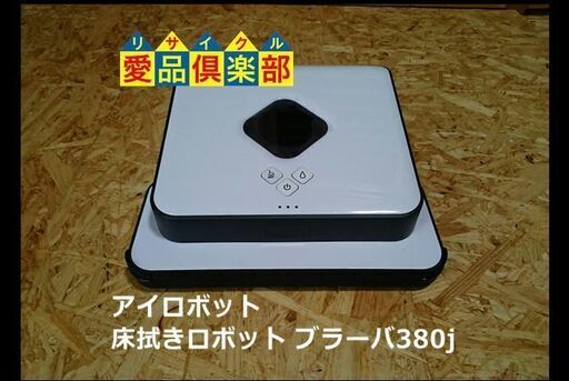 【愛品倶楽部 柏店】床拭きロボットアイロボット ブラーバ380j【問合せ番号:138-012515 002】