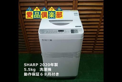 【愛品倶楽部 柏店】5.5kg シャープ 全自動洗濯乾燥機 2020年製。