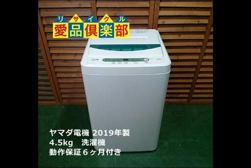 【愛品倶楽部 柏店】4.5kg ヤマダ電機 全自動洗濯機 2019年式 【問合わせ番号：142-029153 105】