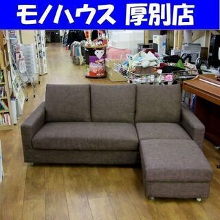3人掛け 布ソファ カウチ 幅186×奥行85×高さ77㎝ 布 ブラウン/茶色  オットマン 家具 長椅子 リビング 札幌 厚別店