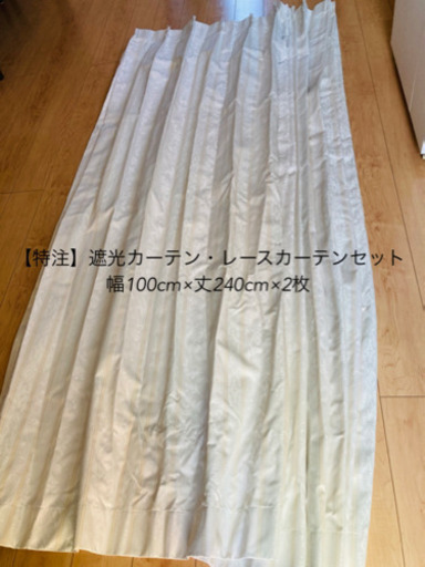 【特注】遮光カーテン・レースカーテンセット幅100cm×丈240cm×2枚