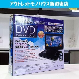 新品 ポータブルDVDプレーヤー 13.3型 AXOX MATURUS 13.3インチ ADP-1301MK 270度回転式 バッテリー内蔵 車でも リモコン付き 札幌市東区 新道東店