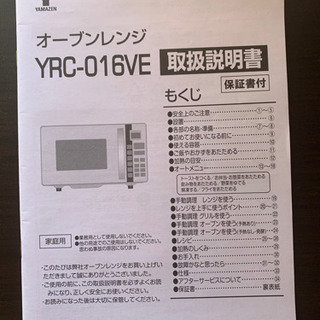 山善　電子レンジ　オーブン　YAMAZEN YRC-016VE(冷蔵庫セットで割引)の画像