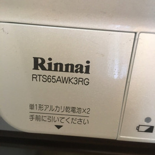 リンナイ　RTS65AWK3RG ほぼ新品