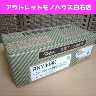 保管未使用 タセト 被覆アーク溶接棒 RNY308E 4.0×350mm 20kg TASETO 札幌市 白石区 東札幌