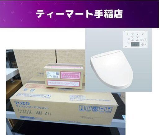 新品未開封 TOTO/トートー 温水洗浄便座 アプリコット ウォシュレット TCF4733AKR ♯NW1 ホワイト TCF4733R TCA320セット 札幌市手稲区