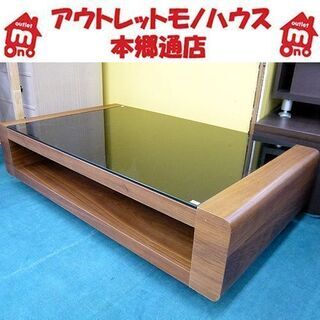 札幌 センターテーブル アルモニア 幅120×奥行70×高さ32...