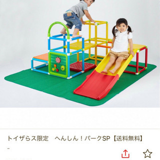 【値下げ！】室内ジャングルジム☆トイザらス限定☆へんしん！パークSP