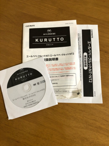 チャイルドシート　エールベベ（クルット）　※説明書、取り付けガイドDVD付き