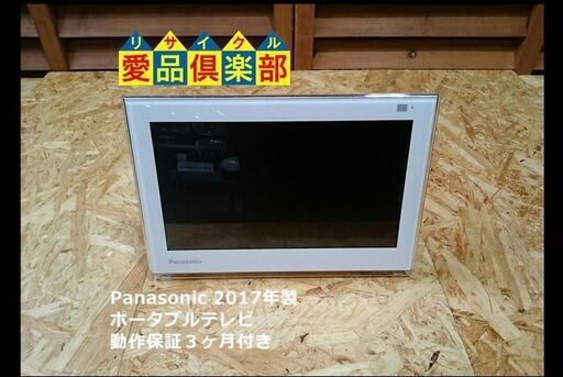 【美品】パナソニック ポータブルテレビ UN-10E6 2017年製【店頭ご来店購入限定】