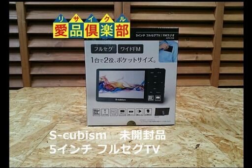 【愛品倶楽部 柏店】S-cubism 5インチ フルセグTV / FMラジオ APR-03B 【問合わせ番号：131-018502 002】