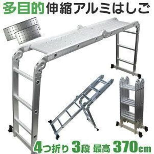 【完売御礼：かなり美品】アルミラダー（多機能ハシゴ・梯子）／3段／最大3.7m