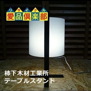柿下木材工業所 テーブルスタンド H+(ホープラス)【愛品倶楽部...