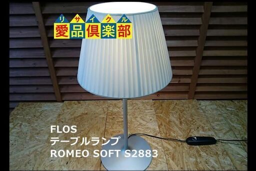 【愛品倶楽部 柏店】FLOS テーブルランプ ROMEO SOFT S2883