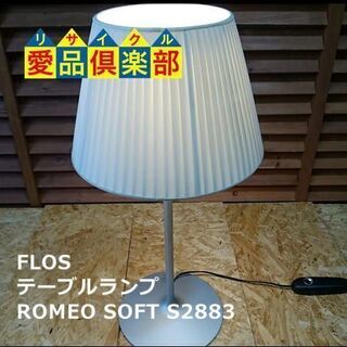 【愛品倶楽部 柏店】FLOS テーブルランプ ROMEO SOF...
