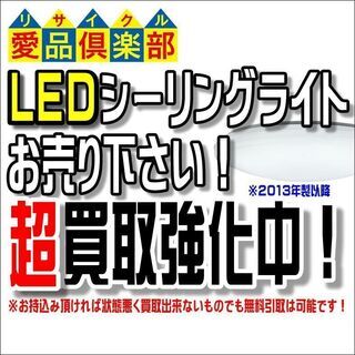 LEDシーリングライト買取強化中！千葉県 柏市のリサイクルショップ愛品倶楽部。の画像