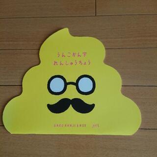 うんこかん字れんしゅうちょう【未使用品】