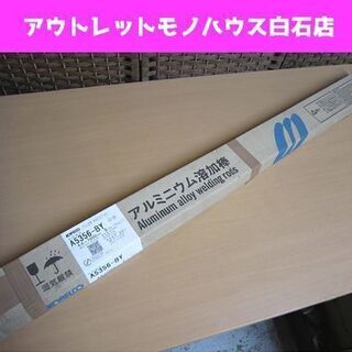保管未使用 神戸製鋼 コベルコ アルミニウム溶加棒 A5356-...