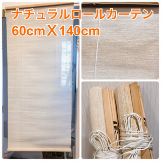 ナチュラルロールカーテン　汚れあり