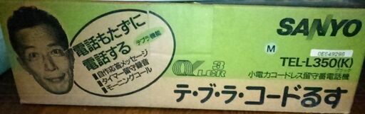 サンヨー　電話機　手ぶらコードるす　1000円