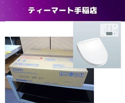 新品未開封 TOTO/トートー 温水洗浄便座 アプリコット ウォシュレット TCF4733R ♯NW1 ホワイト 札幌市手稲区
